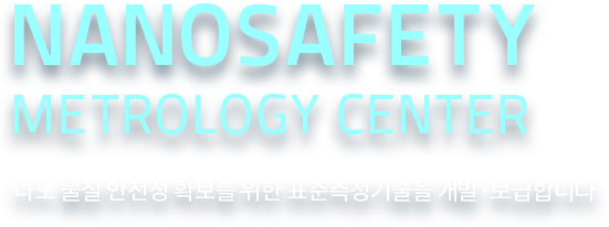 Nanosafety Metrology Center / 나노 물질 안전성 확보를 위한 표준측정기술을 개발·보급합니다