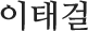 이태걸